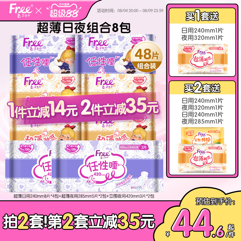 Free飞卫生巾超薄透气日夜用迷你巾组合装卫生巾