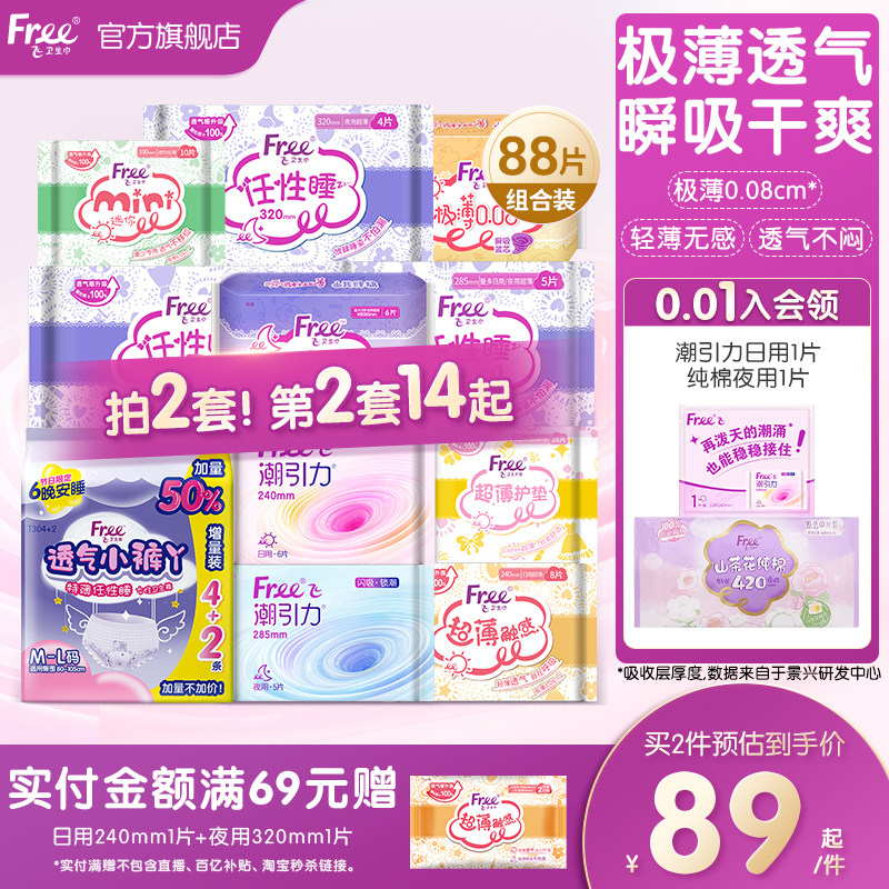 【新国标认证】free超薄触感迷你姨妈巾日夜用组合护垫卫生巾官方