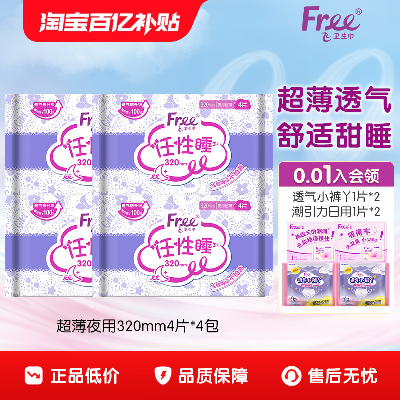 free超薄透气夜用组合320mm