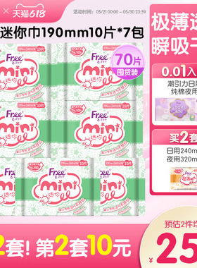 Free迷你卫生巾少女日用超薄透气棉柔姨妈巾7包190mm