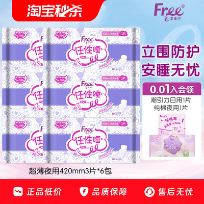 【优于新国标】Free飞超长夜用立围卫生巾棉柔亲肤姨妈巾6包420mm