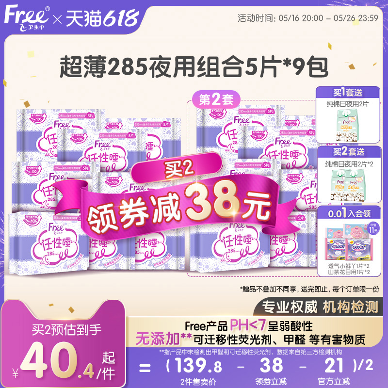 Free飞棉柔卫生巾日夜用超薄透气姨妈巾整9包组合装