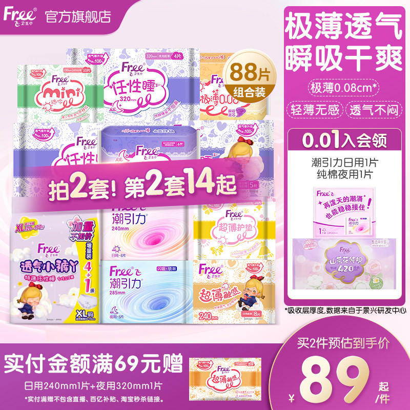 【新国标认证】free超薄触感迷你姨妈巾日夜用组合护垫卫生巾官方