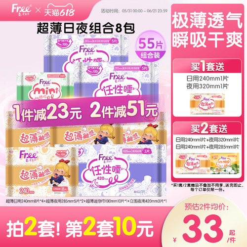 FREE超薄透气经期组合装卫生巾