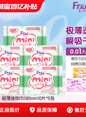 【优于新国标】Free迷你卫生巾日用超薄透气棉柔姨妈巾190mm*5包