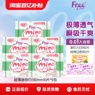 5包 Free迷你卫生巾日用超薄透气棉柔姨妈巾190mm 优于新国标