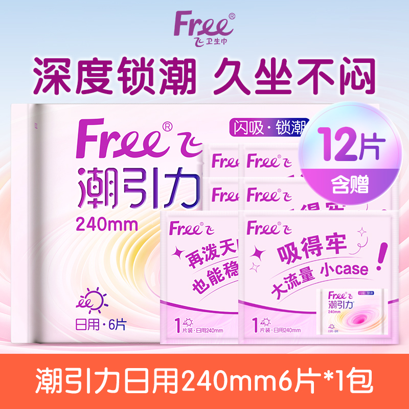 Free潮引力卫生巾240mm12片