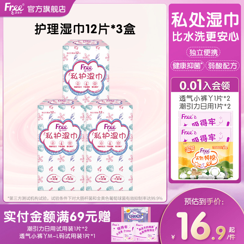 Free私处湿巾清洁抑菌36片