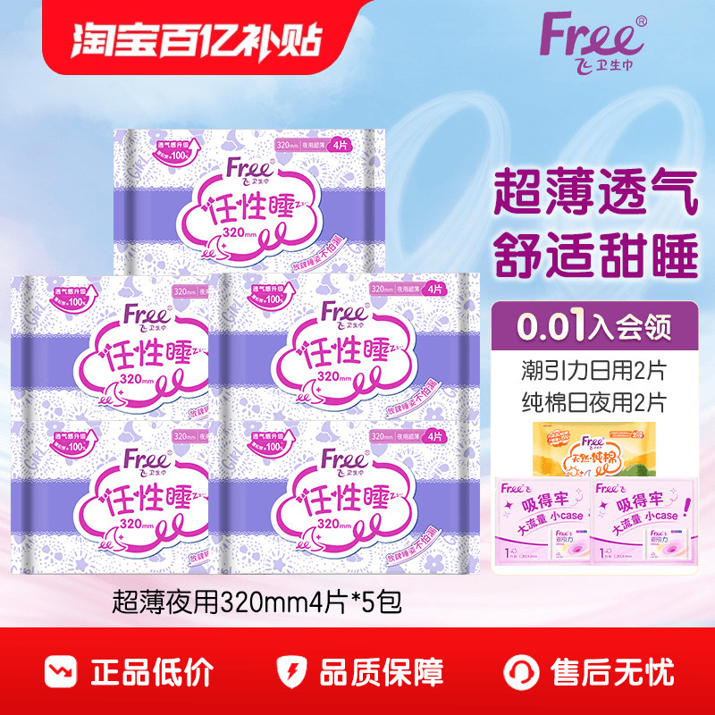 Free夜用卫生巾320mm20片