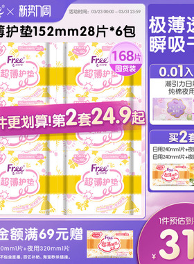 Free护垫 超薄棉柔少女卫生巾护垫6包152mm组合套装