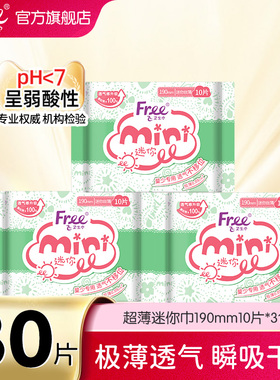 【新客专享】Free超薄透气迷你卫生巾姨妈巾190mm10片*3包30片-yc