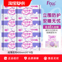 【优于新国标】Free·飞超薄夜用420mm3片8包卫生巾组合官方正品