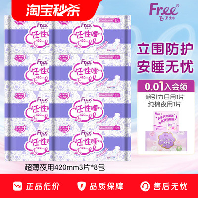 【优于新国标】Free·飞超薄夜用420mm3片8包卫生巾组合官方正品