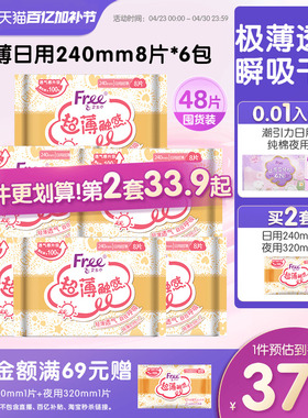 Free亲肤棉柔超薄透气姨妈巾日用卫生巾6包官方正品