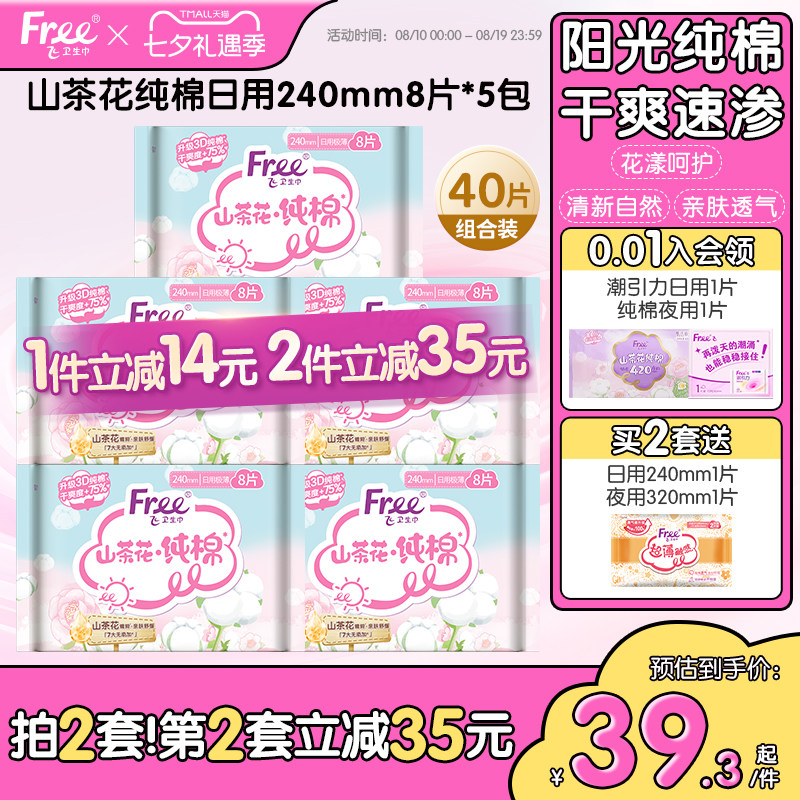 free山茶花纯棉日用卫生巾