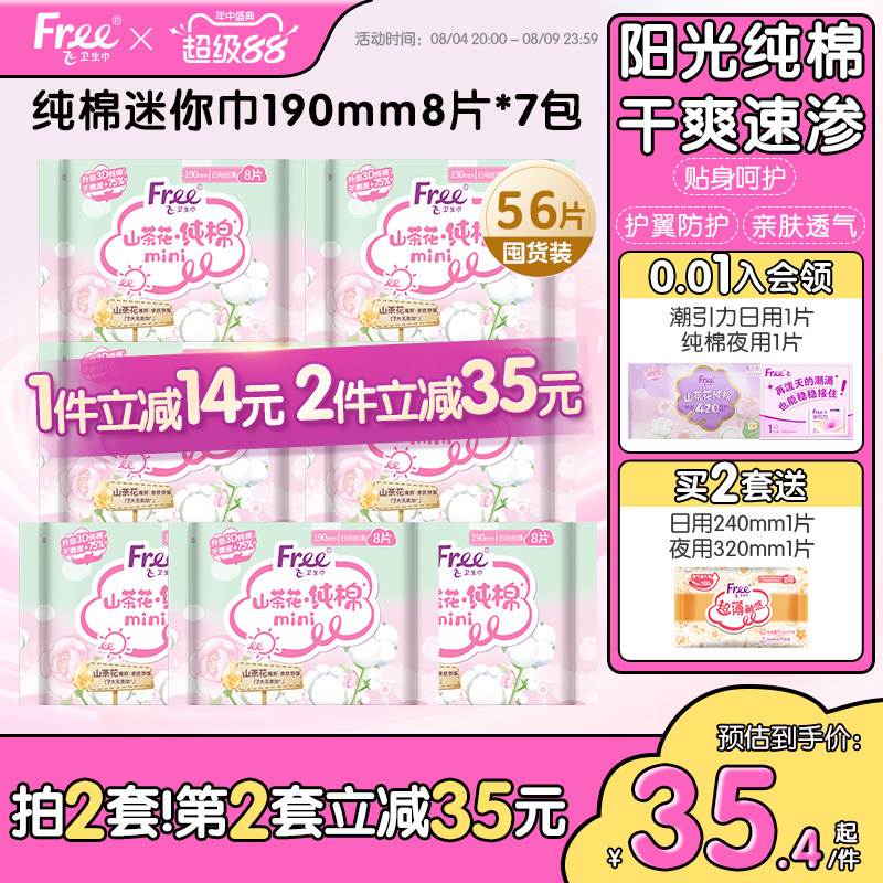 Free飞纯棉迷你卫生巾日用迷你巾190mm卫生巾山茶花组合装7包