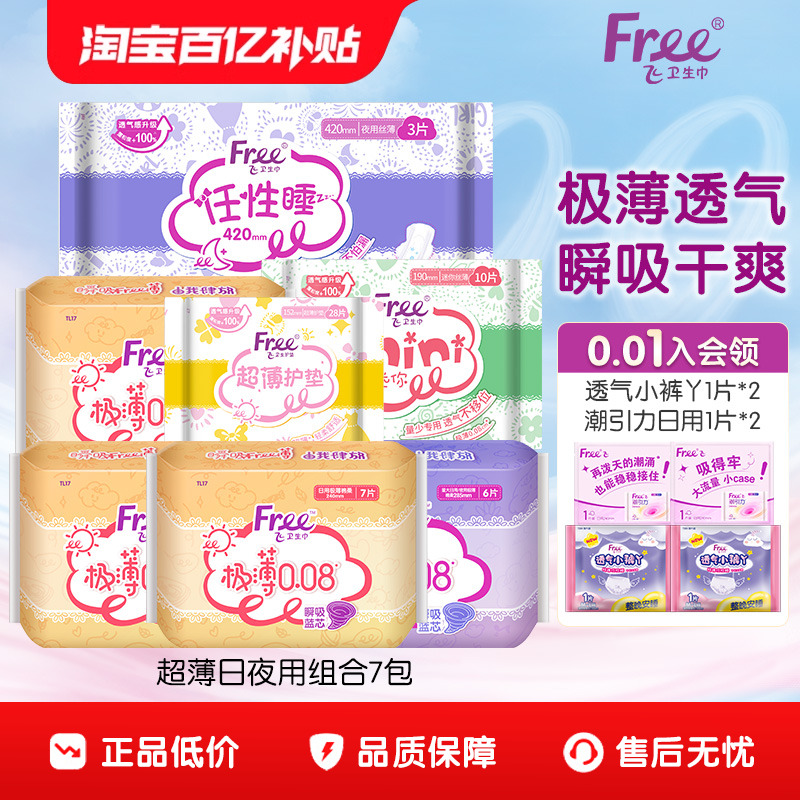 free卫生巾日用夜用组合装棉柔