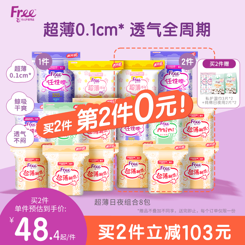 Free超薄透气卫生巾日夜用组合装学生姨妈巾官方正品