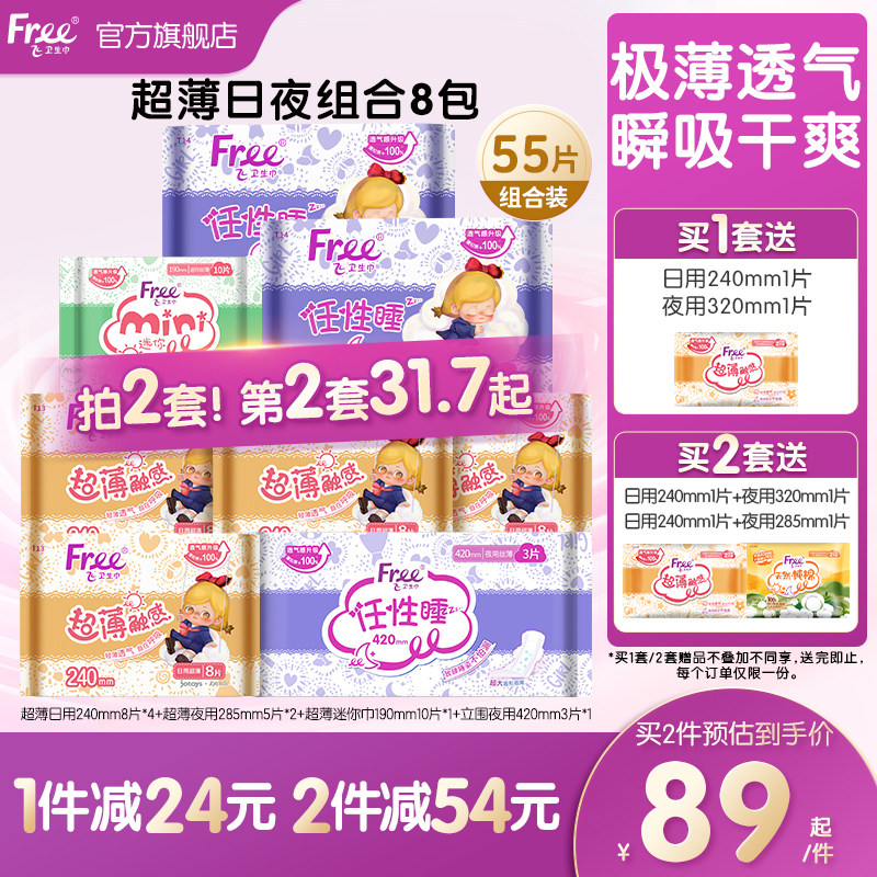 Free飞超薄透气卫生巾日夜用护垫棉柔组合装姨妈巾