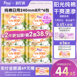 Free卫生巾柔软透气姨妈巾纯棉日用240mm8片 6包
