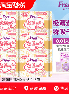 Free超薄棉柔卫生巾日用组合装透气亲肤姨妈巾6包