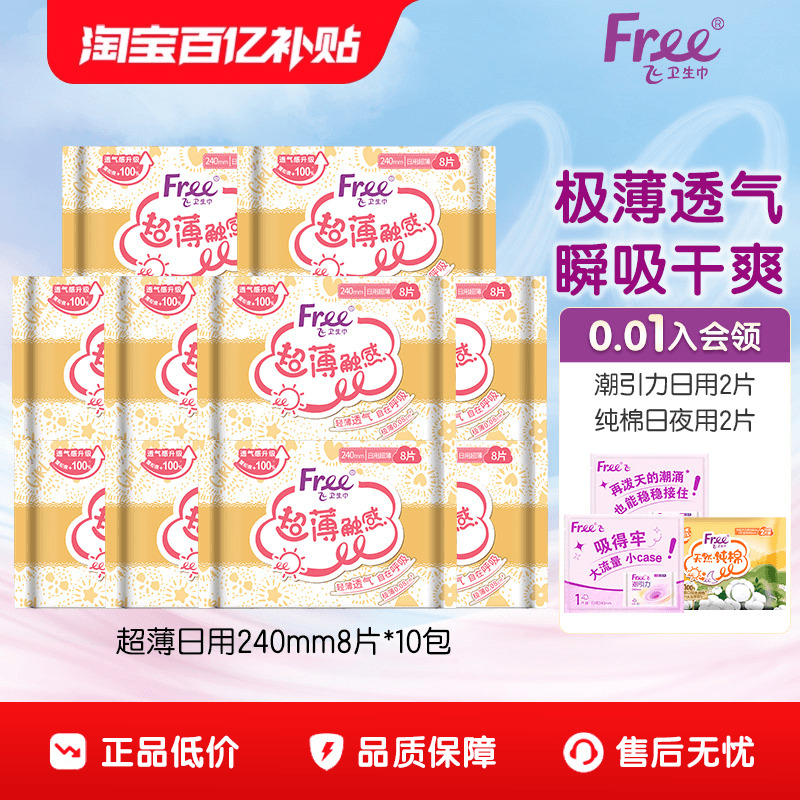 free超薄棉柔卫生巾日用组合装