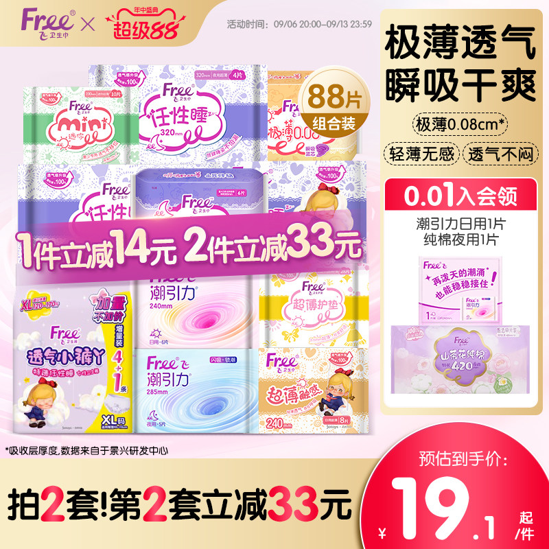 【新国标认证】free超薄触感迷你姨妈巾日夜用组合护垫卫生巾官方