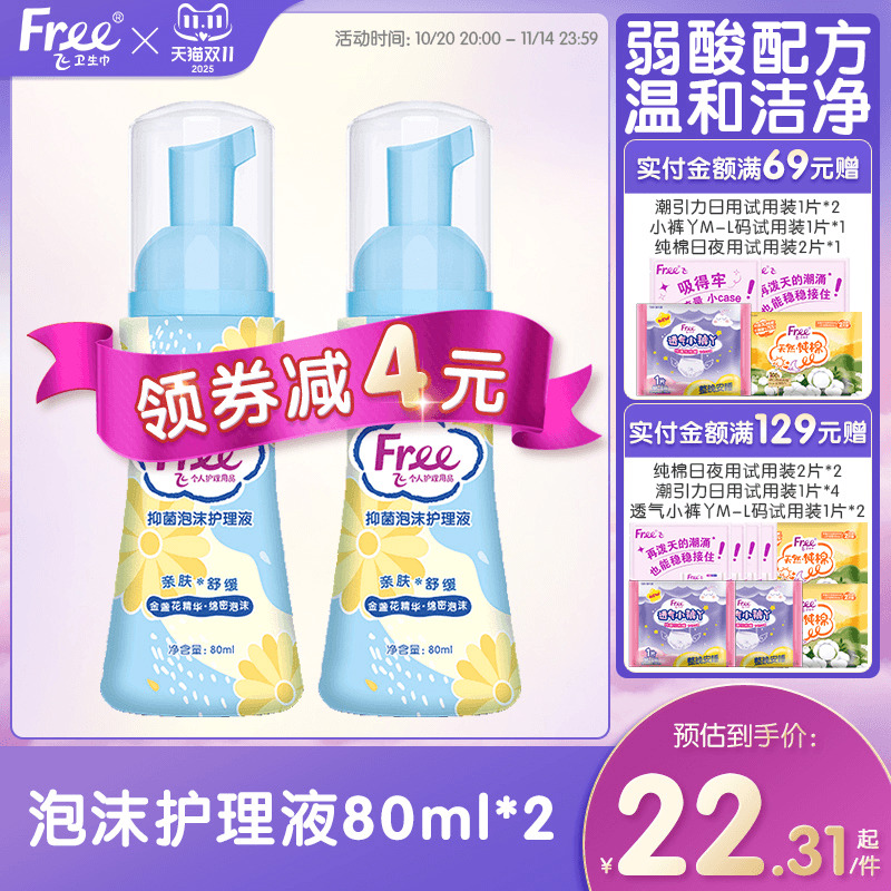 Free抑菌泡沫护理液80ml*1瓶