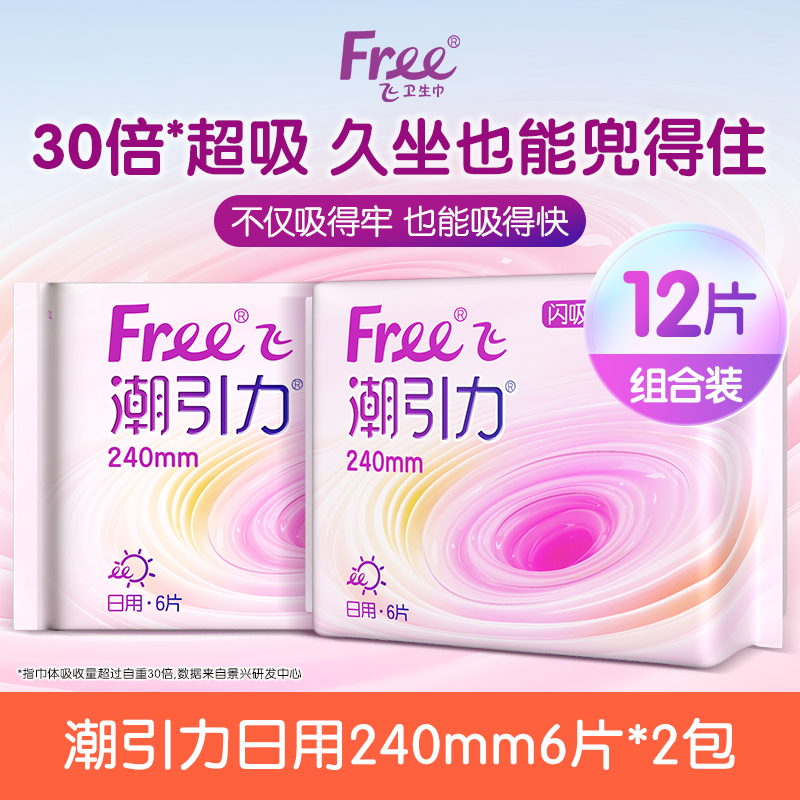 【U先】Free飞潮引力卫生巾日用240mm6片*2包