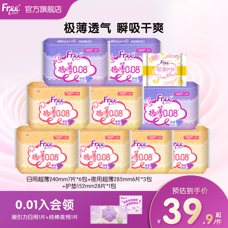 【新客专享】Free卫生巾日夜用组合10包透气干爽日用姨妈巾