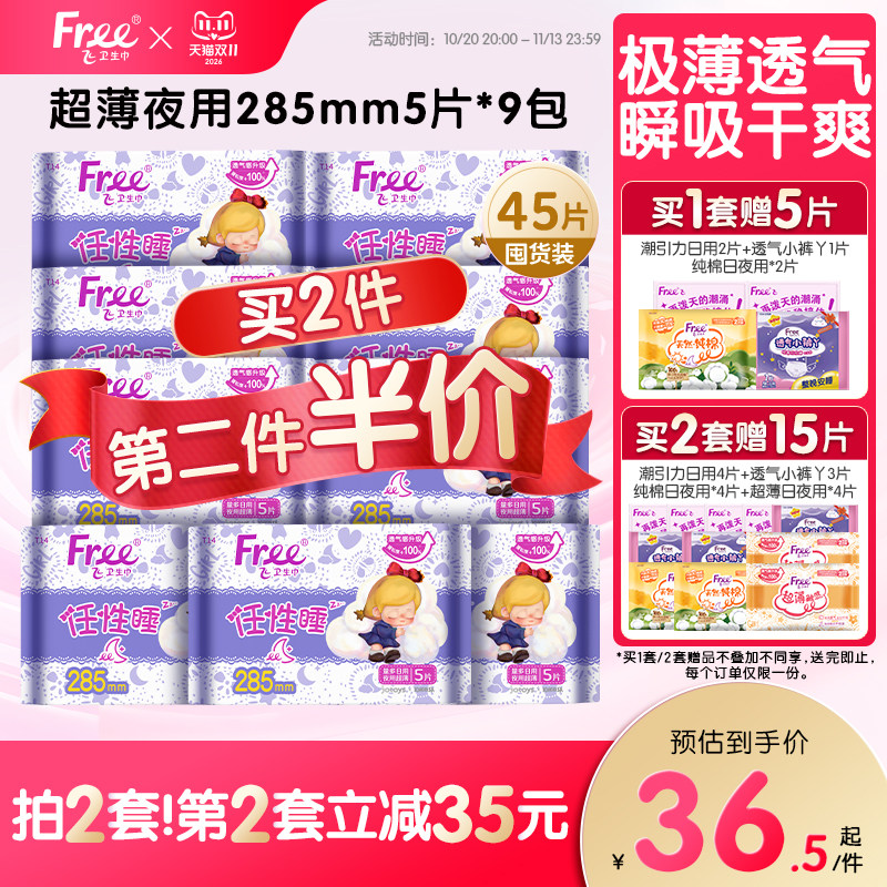 Free飞棉柔卫生巾日夜用超薄透气姨妈巾整9包组合装