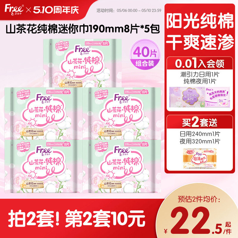 free飞纯棉卫生巾纯棉迷你卫生巾5包装