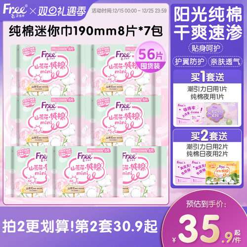 free飞纯棉迷你卫生巾抑菌190mm