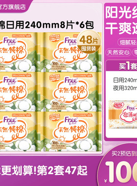 Free卫生巾柔软透气姨妈巾纯棉日用240mm8片*6包
