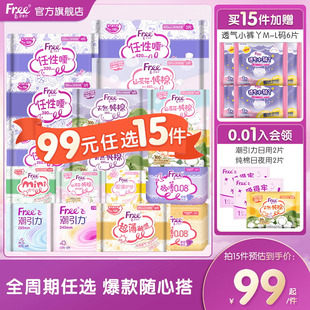 Free超薄护垫女亲肤日用姨妈巾少女薄款 任选15件 卫生巾 99元