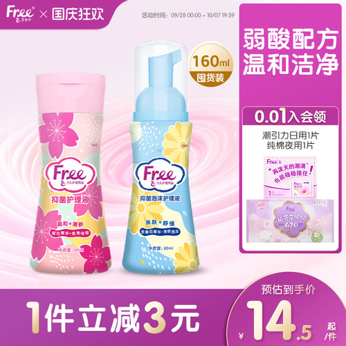 free啫喱洗护液飞私处护理