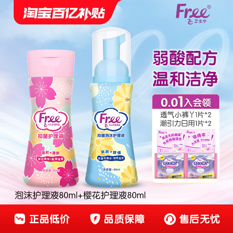 free温和私处护理液清洁私密泡沫啫喱洗护液组合官方正品