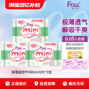 free飞超薄棉柔190mm迷你量少舒适日用防漏安心便携卫生巾组合装