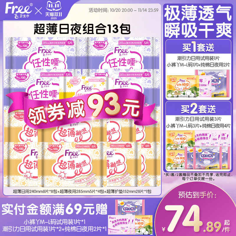 free卫生巾超薄触感系列亲肤棉柔超薄透气日夜用组合装姨妈巾