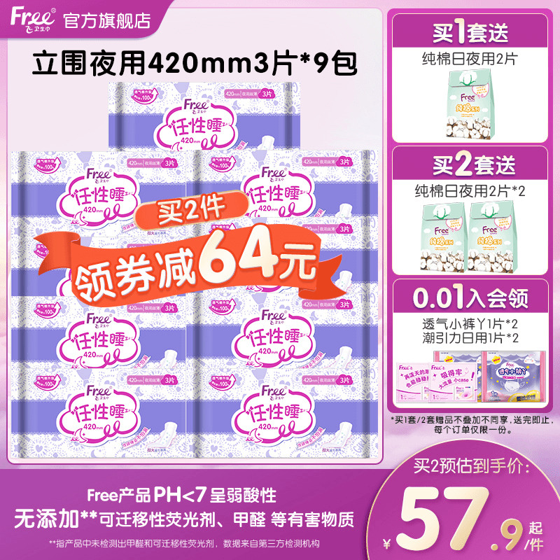 Free超薄棉柔夜用卫生巾420mm夜用组合装9包官方正品