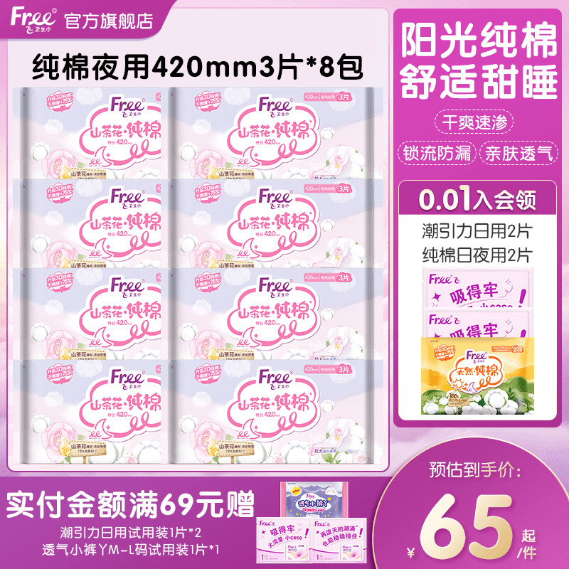 free进口抑菌夜用组合装卫生巾