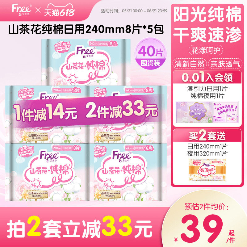free山茶花纯棉日用卫生巾