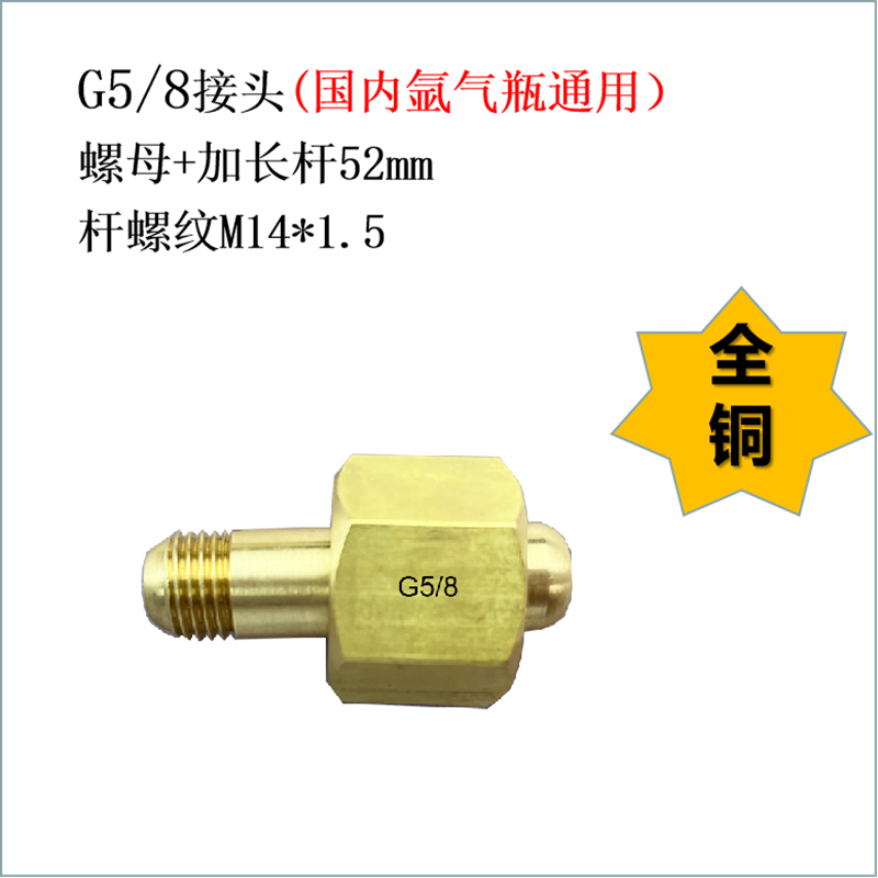 G5/8铜螺母加长杆M14氩气氧气