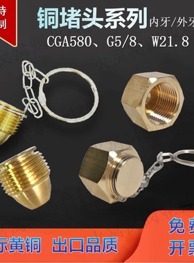 全铜堵头气瓶配件CGA580 G5/8 W21.8 CGA510氮氩氢氧气罐 防尘塞