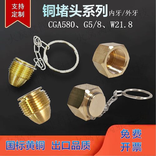 铜堵头高压气瓶防尘塞CGA580G5/8