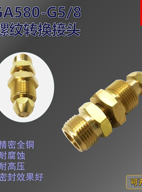 转换接头 CGA580外丝G5/8外牙W21.8美制螺纹减压阀转换器 铜