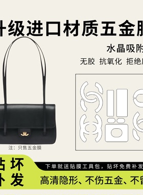 适用新款香奈儿26p preppycoco小号mini五金贴膜Jennie同款保护膜