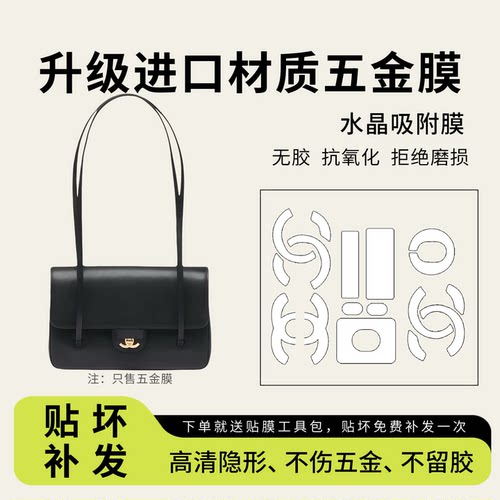 chanel26ppreppycoco五金贴膜