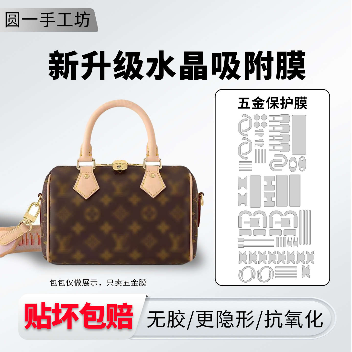 适用LVspeedy252030五金保护膜