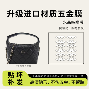 适用chanel香奈儿25c饭盒包五金贴膜26c hobo珍珠手柄logo保护膜